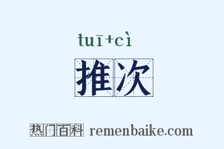 推次是什么意思的图片